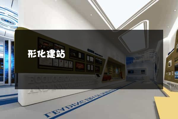 圖形化建站