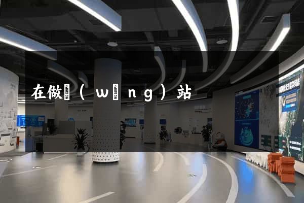 在做網(wǎng)站