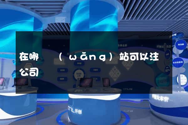 在哪個網(wǎng)站可以注冊公司