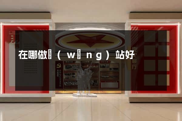 在哪做網(wǎng)站好