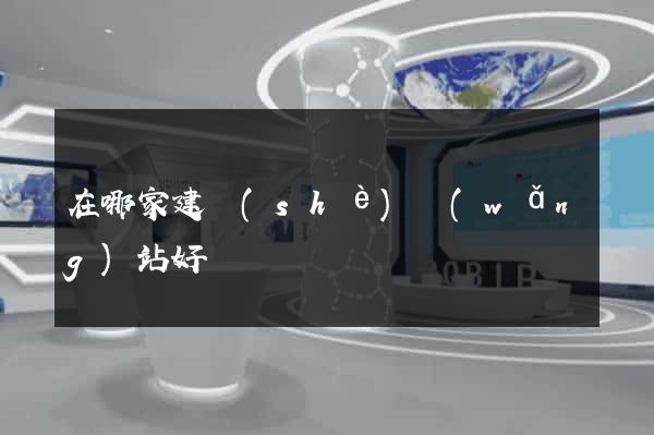 在哪家建設(shè)網(wǎng)站好