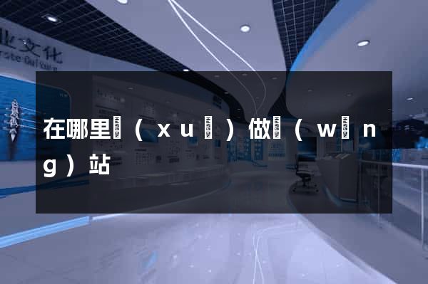 在哪里學(xué)做網(wǎng)站