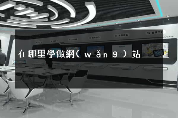 在哪里學做網(wǎng)站