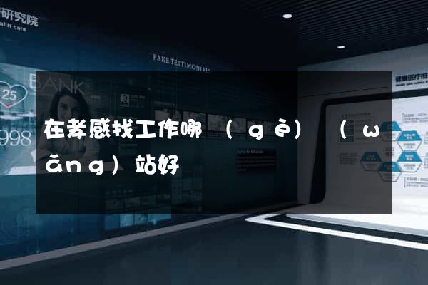 在孝感找工作哪個(gè)網(wǎng)站好