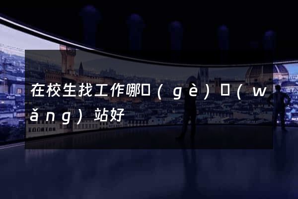 在校生找工作哪個(gè)網(wǎng)站好