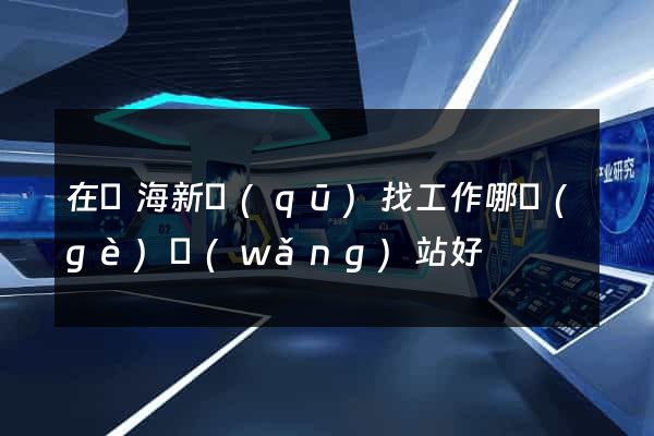 在濱海新區(qū)找工作哪個(gè)網(wǎng)站好