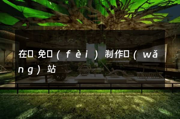 在線免費(fèi)制作網(wǎng)站