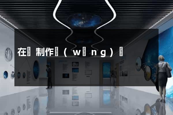 在線制作網(wǎng)頁