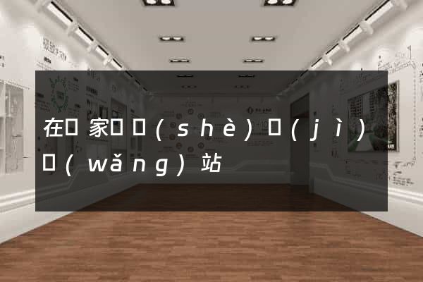 在線家裝設(shè)計(jì)網(wǎng)站