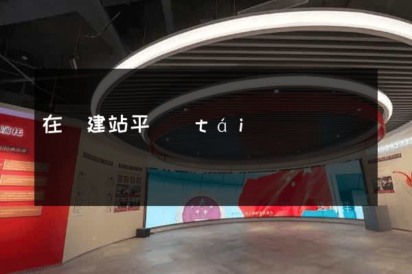 在線建站平臺(tái)