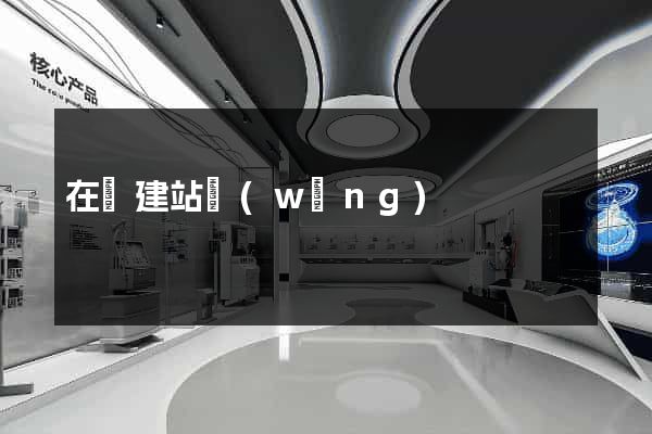 在線建站網(wǎng)