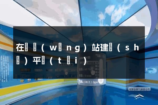 在線網(wǎng)站建設(shè)平臺(tái)