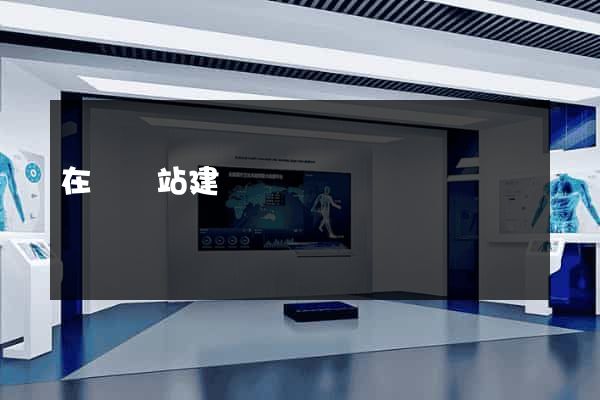 在線網站建設