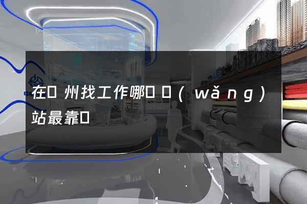 在蘇州找工作哪個網(wǎng)站最靠譜