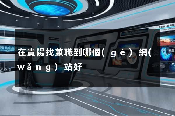 在貴陽找兼職到哪個(gè)網(wǎng)站好