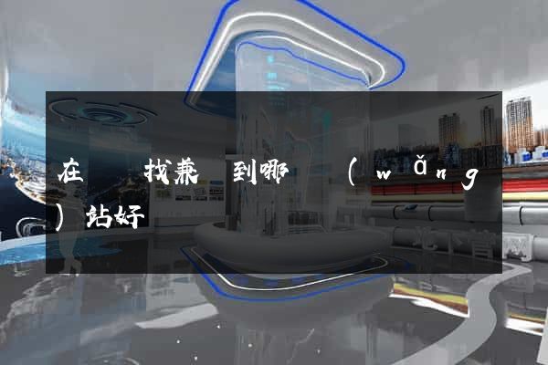 在貴陽找兼職到哪個網(wǎng)站好