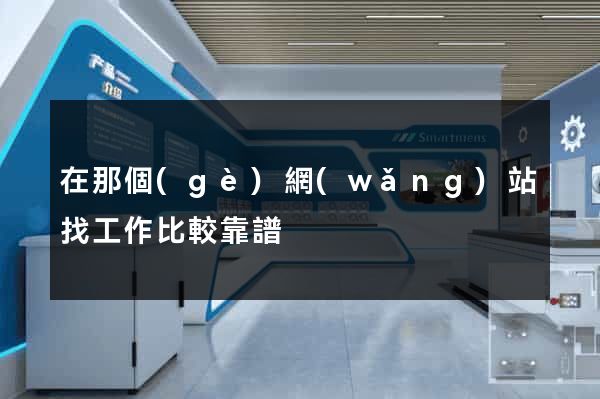 在那個(gè)網(wǎng)站找工作比較靠譜