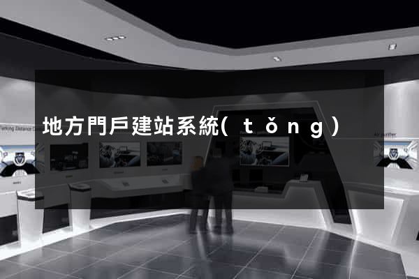 地方門戶建站系統(tǒng)