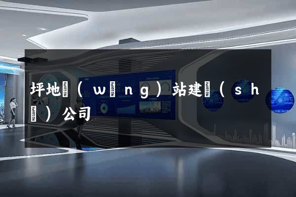 坪地網(wǎng)站建設(shè)公司