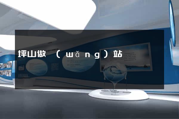 坪山做網(wǎng)站