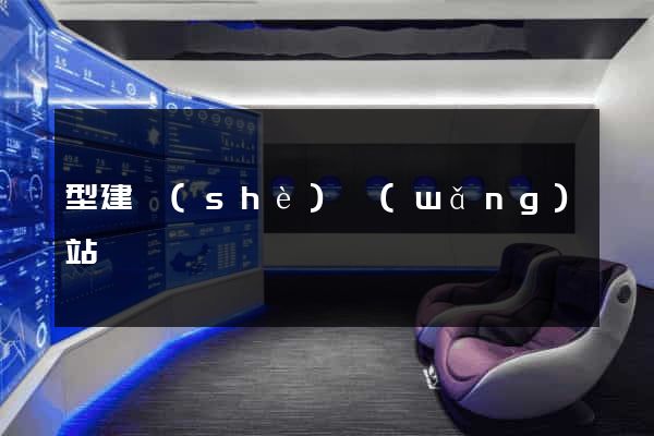 型建設(shè)網(wǎng)站營銷