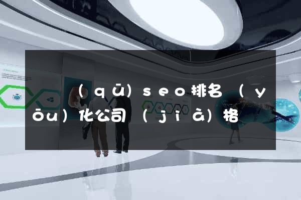 埇橋區(qū)seo排名優(yōu)化公司價(jià)格
