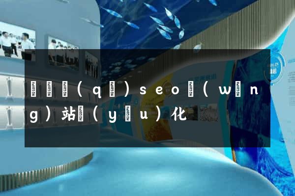 埇橋區(qū)seo網(wǎng)站優(yōu)化