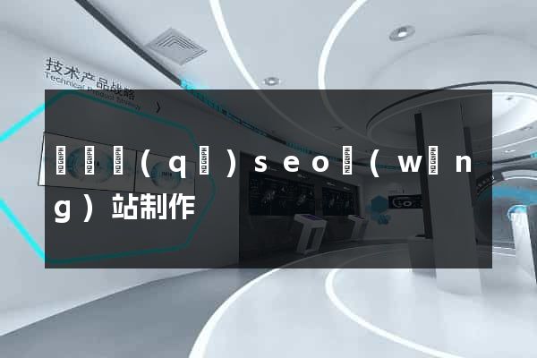 埇橋區(qū)seo網(wǎng)站制作