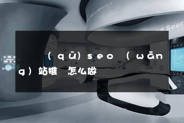 埇橋區(qū)seo網(wǎng)站推廣怎么做