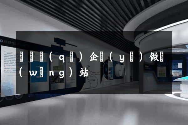 埇橋區(qū)企業(yè)做網(wǎng)站