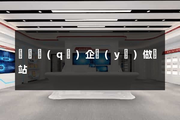 埇橋區(qū)企業(yè)做網站