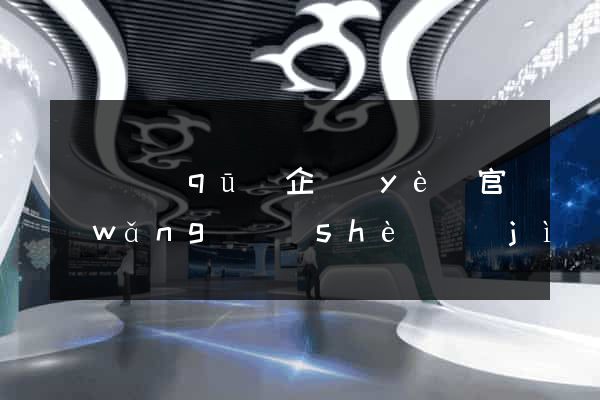 埇橋區(qū)企業(yè)官網(wǎng)設(shè)計(jì)
