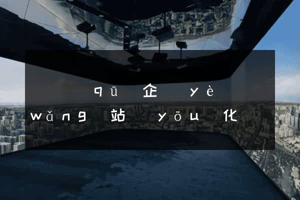 埇橋區(qū)企業(yè)網(wǎng)站優(yōu)化