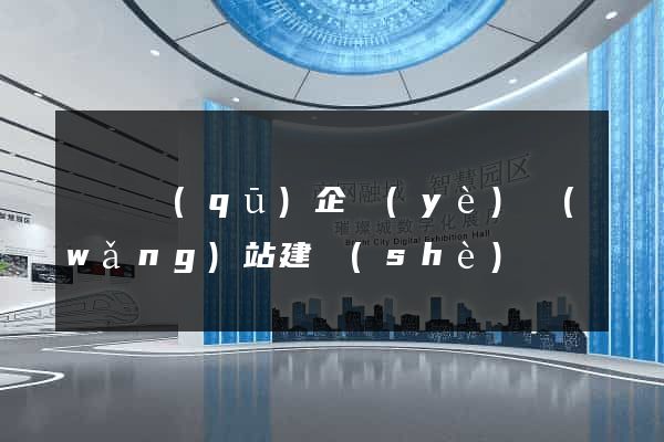 埇橋區(qū)企業(yè)網(wǎng)站建設(shè)