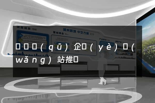 埇橋區(qū)企業(yè)網(wǎng)站推廣