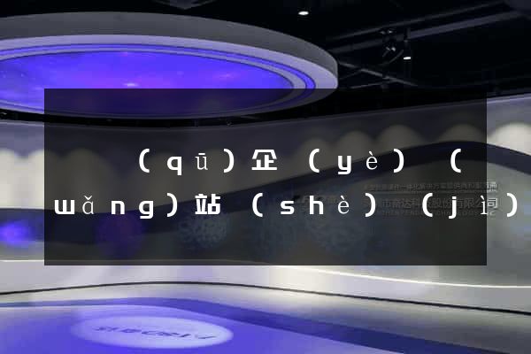 埇橋區(qū)企業(yè)網(wǎng)站設(shè)計(jì)