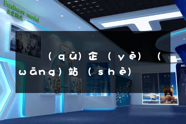 埇橋區(qū)企業(yè)網(wǎng)站設(shè)計