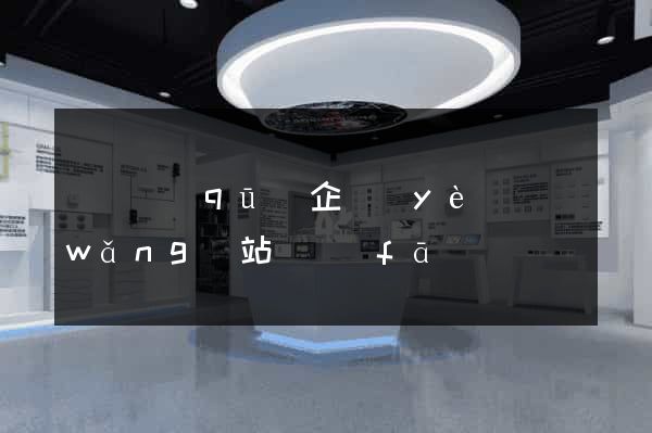 埇橋區(qū)企業(yè)網(wǎng)站開發(fā)