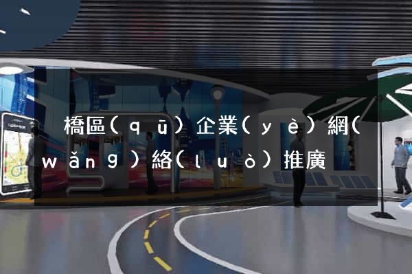 埇橋區(qū)企業(yè)網(wǎng)絡(luò)推廣
