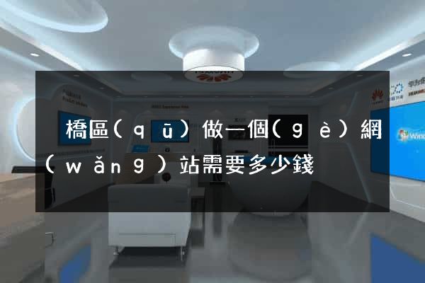 埇橋區(qū)做一個(gè)網(wǎng)站需要多少錢
