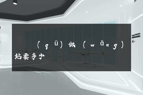 埇橋區(qū)做網(wǎng)站要多少錢