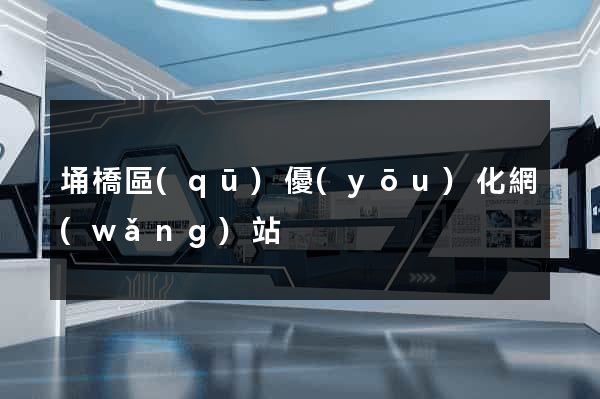 埇橋區(qū)優(yōu)化網(wǎng)站