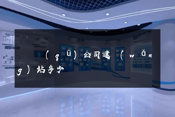 埇橋區(qū)公司建網(wǎng)站多少錢