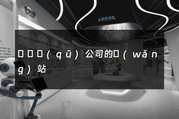 埇橋區(qū)公司的網(wǎng)站
