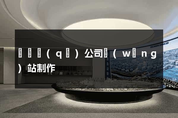 埇橋區(qū)公司網(wǎng)站制作