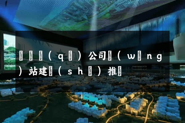埇橋區(qū)公司網(wǎng)站建設(shè)推廣