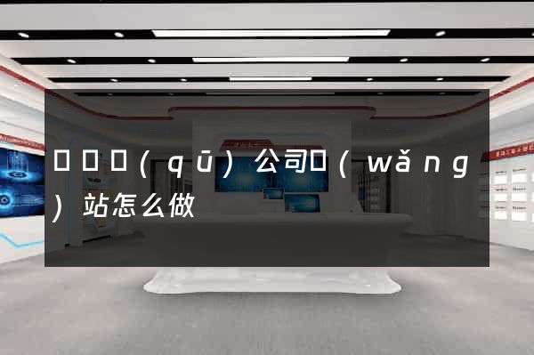 埇橋區(qū)公司網(wǎng)站怎么做