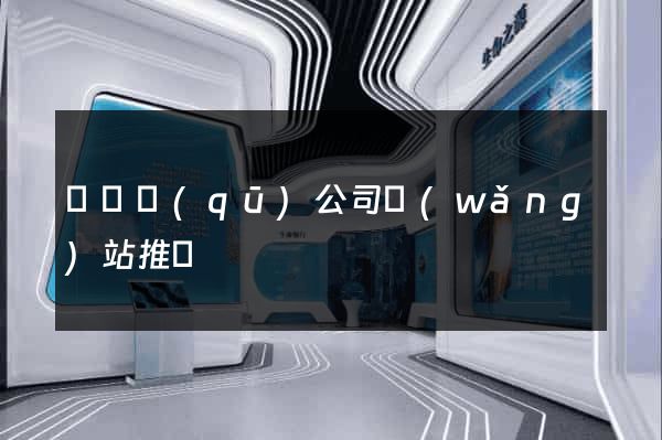 埇橋區(qū)公司網(wǎng)站推廣