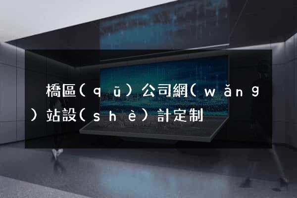 埇橋區(qū)公司網(wǎng)站設(shè)計定制