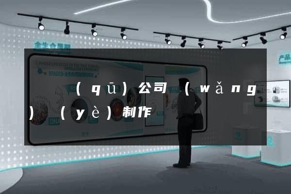 埇橋區(qū)公司網(wǎng)頁(yè)制作